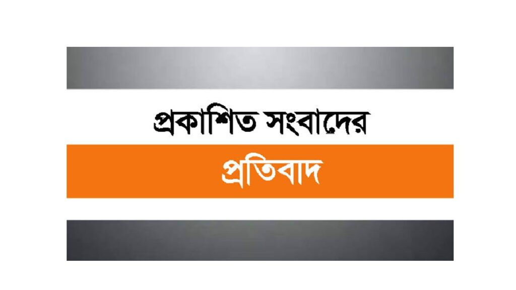 প্রকাশিত সংবাদের প্রতিবাদ
