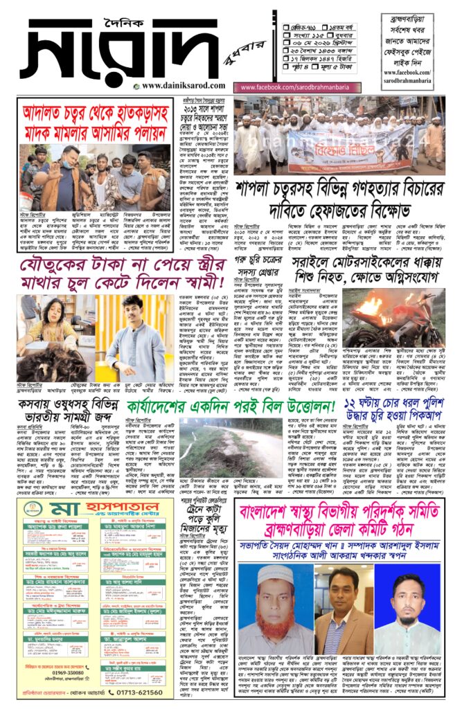 দৈনিক সরোদ, ৬ মে ২০২৬ইং
