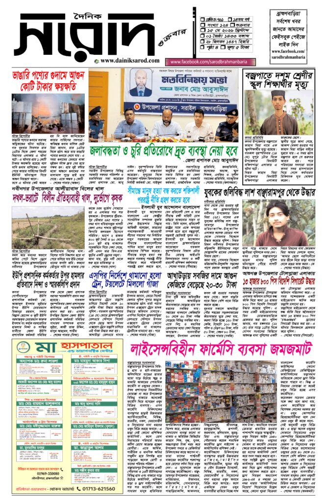 দৈনিক সরোদ, ১৫ মে ২০২৬ইং