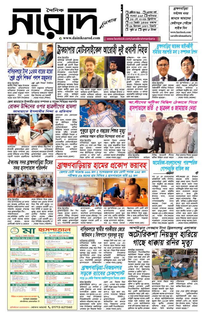 দৈনিক সরোদ, ১৬ মে ২০২৬ইং