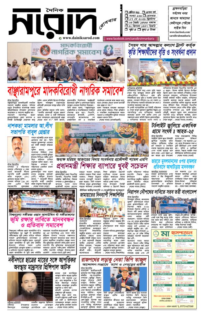 দৈনিক সরোদ, ১৭ মে ২০২৬ইং