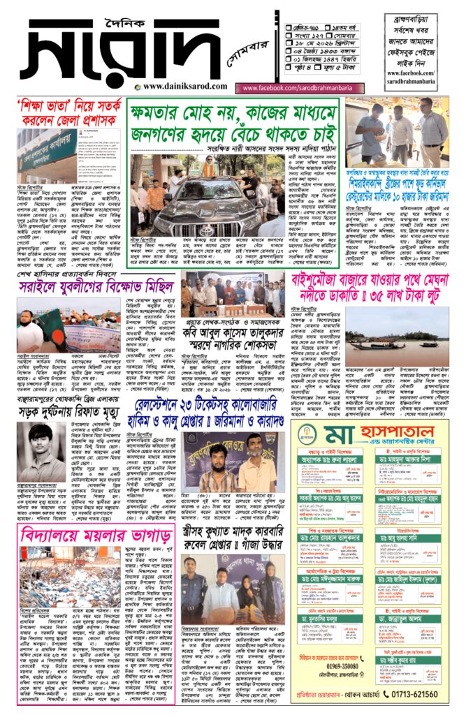 দৈনিক সরোদ, ১৮ মে ২০২৬ইং