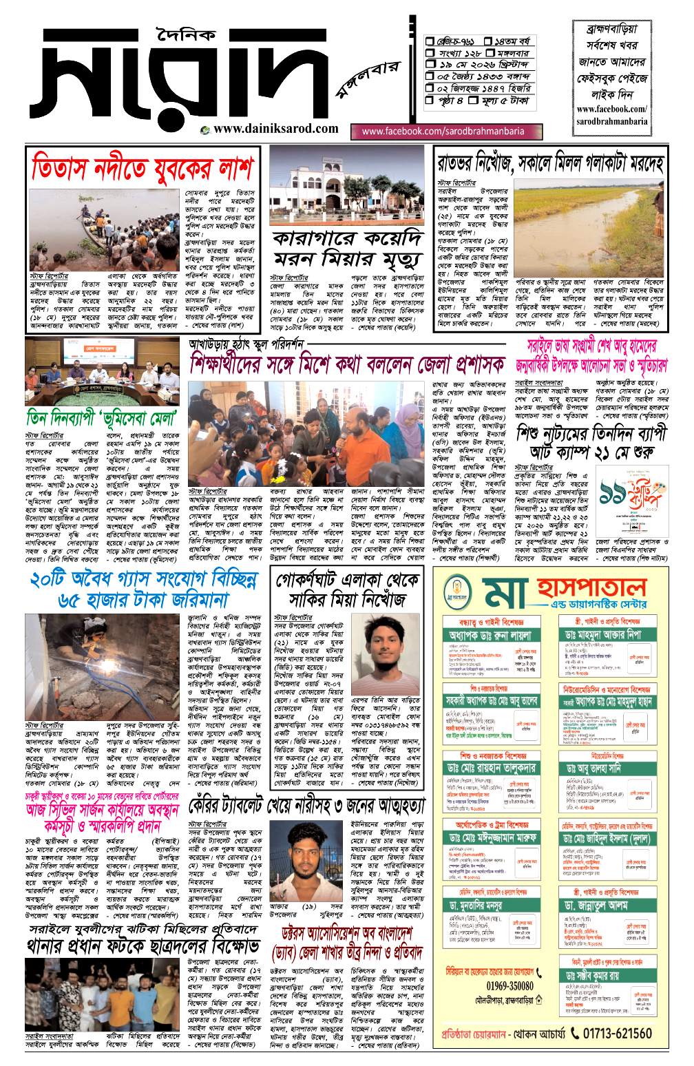 দৈনিক সরোদ, ১৯ মে ২০২৬ইং
