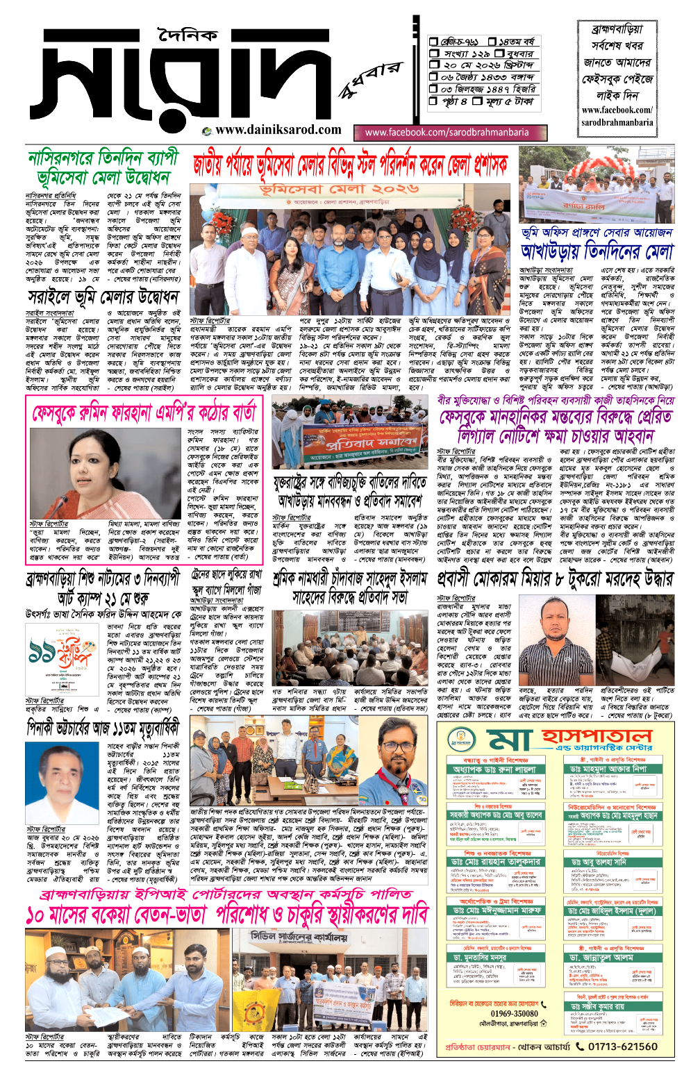 দৈনিক সরোদ, ২০ মে ২০২৬ইং