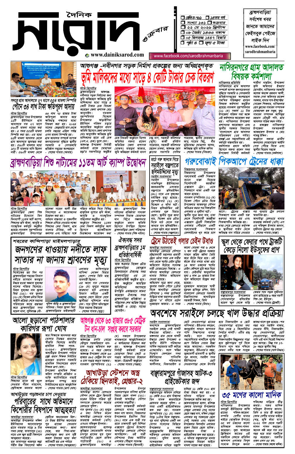 দৈনিক সরোদ, ২২ মে ২০২৬ইং