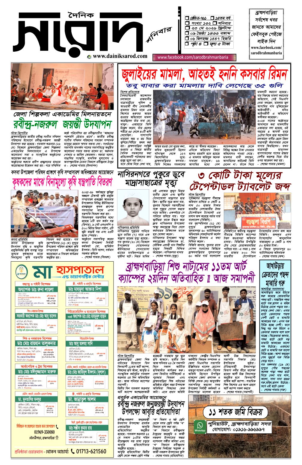দৈনিক সরোদ, ২৩ মে ২০২৬ইং