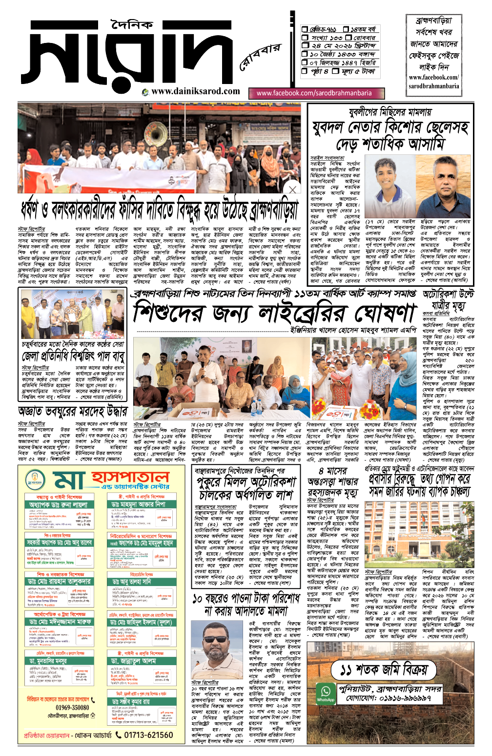 দৈনিক সরোদ, ২৪ মে ২০২৬ইং