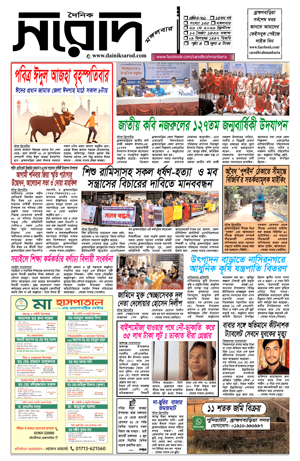 দৈনিক সরোদ, ২৬ মে ২০২৬ইং