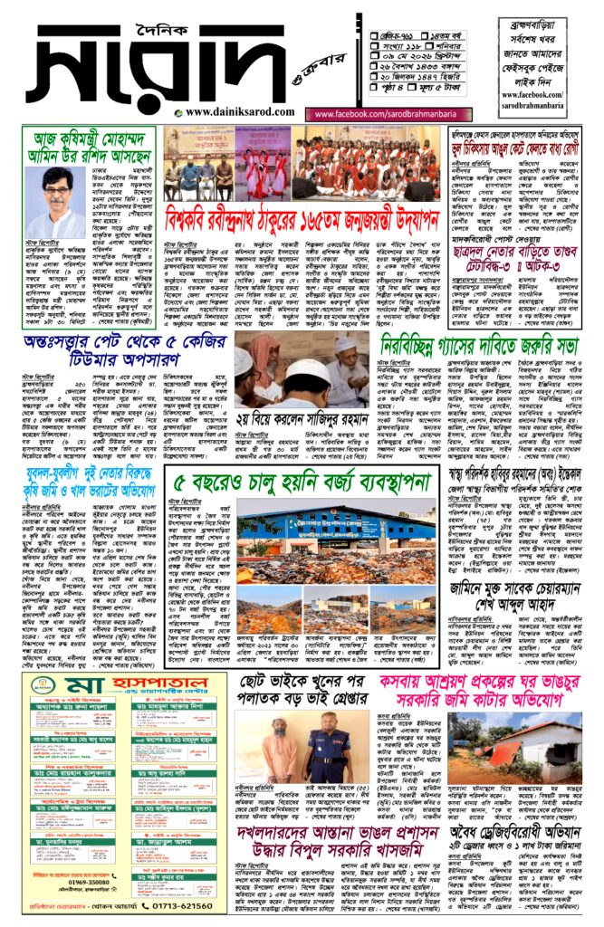 দৈনিক সরোদ, ৯ মে ২০২৬ইং