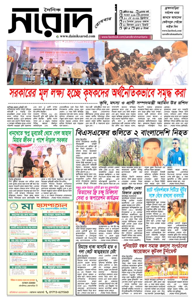 দৈনিক সরোদ, ১০ মে ২০২৬ইং