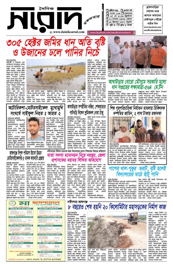 দৈনিক সরোদ, ৫ মে ২০২৬ইং
