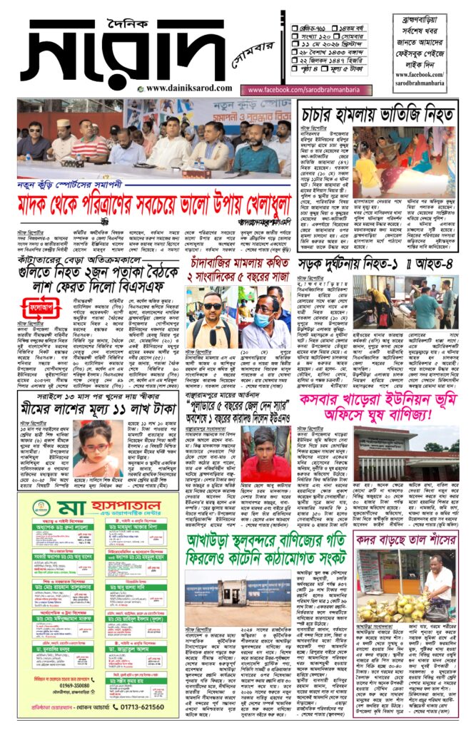 দৈনিক সরোদ, ১১ মে ২০২৬ইং