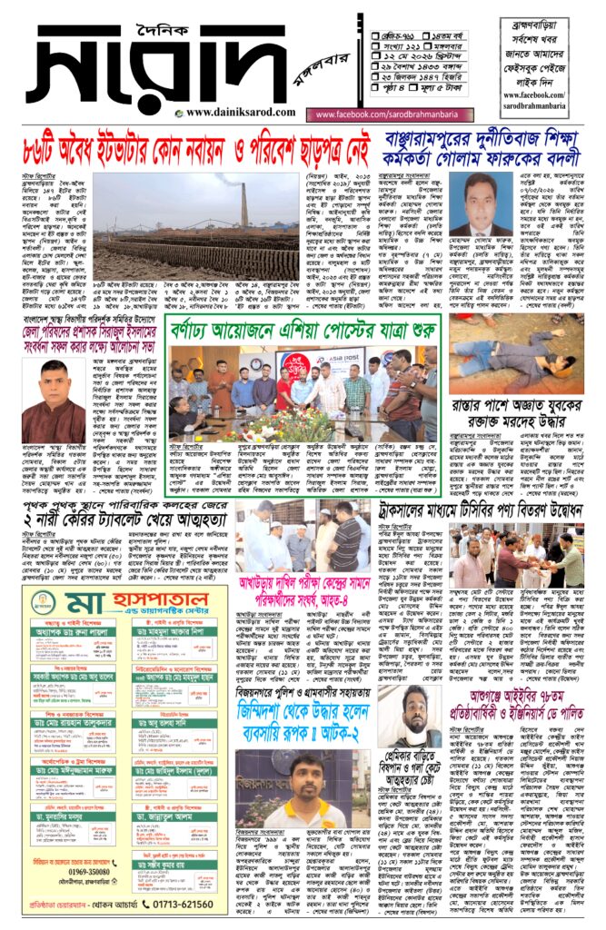 দৈনিক সরোদ, ১২ মে ২০২৬ইং