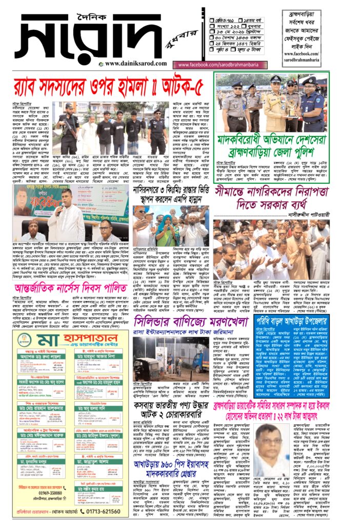 দৈনিক সরোদ, ১৩ মে ২০২৬ইং
