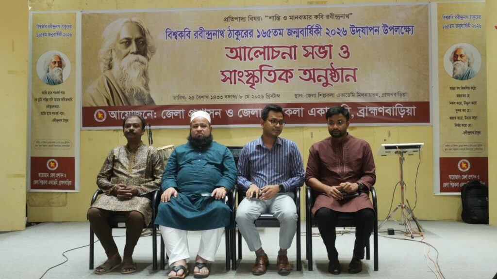 ব্রাহ্মণবাড়িয়ায় রবীন্দ্রনাথের ১৬৫তম জন্মজয়ন্তী উদ্‌যাপন