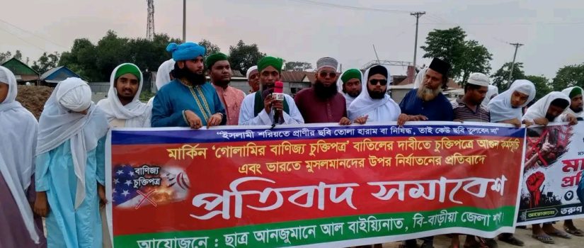 যুক্তরাষ্ট্রের সঙ্গে বাণিজ্যচুক্তি বাতিলের দাবিতে মানববন্ধন ও প্রতিবাদ সমাবেশ