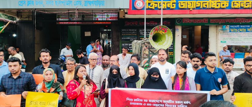 শিশু রামিসাসহ সকল ধর্ষণ-হত্যা ও মব সন্ত্রাসের বিচারের দাবিতে মানববন্ধন