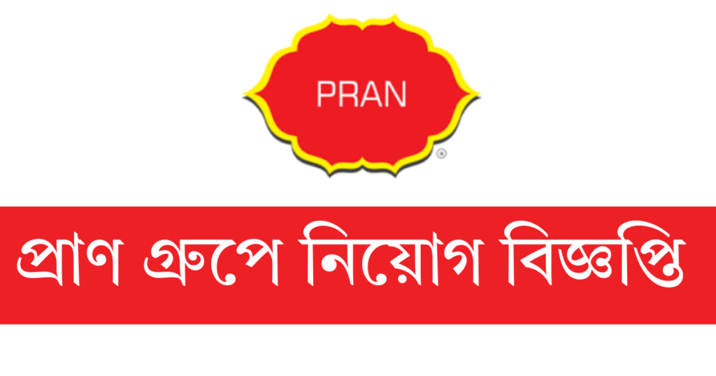 অ্যাসিস্ট্যান্ট ম্যানেজার নিচ্ছে প্রাণ গ্রুপ, আবেদন অনলাইনে