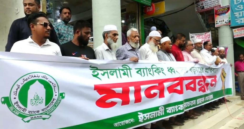 ইসলামী ব্যাংক থেকে এস. আলমের সহযোগীদের অপসারণের দাবিতে গ্রাহকদের মানববন্ধন