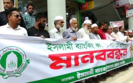 ইসলামী ব্যাংক থেকে এস. আলমের সহযোগীদের অপসারণের দাবিতে গ্রাহকদের মানববন্ধন