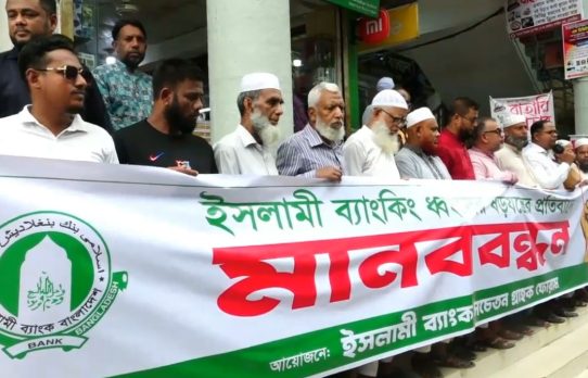 ইসলামী ব্যাংক থেকে এস. আলমের সহযোগীদের অপসারণের দাবিতে গ্রাহকদের মানববন্ধন