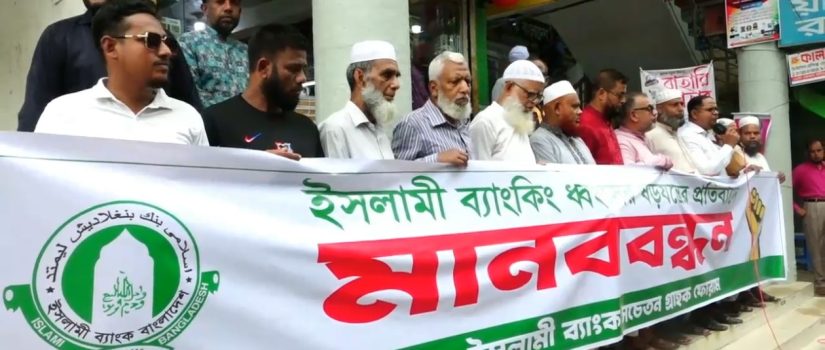 ইসলামী ব্যাংক থেকে এস. আলমের সহযোগীদের অপসারণের দাবিতে গ্রাহকদের মানববন্ধন