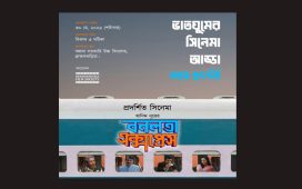 ব্রাহ্মণবাড়িয়ায় ‘বনলতা এক্সপ্রেস’- এর প্রদর্শনী বন্ধে প্রচারণার পর অনুমতি বাতিল