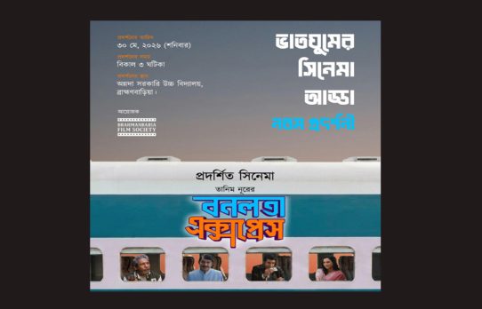 ব্রাহ্মণবাড়িয়ায় ‘বনলতা এক্সপ্রেস’- এর প্রদর্শনী বন্ধে প্রচারণার পর অনুমতি বাতিল