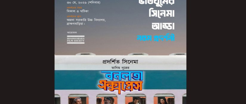 ব্রাহ্মণবাড়িয়ায় ‘বনলতা এক্সপ্রেস’- এর প্রদর্শনী বন্ধে প্রচারণার পর অনুমতি বাতিল
