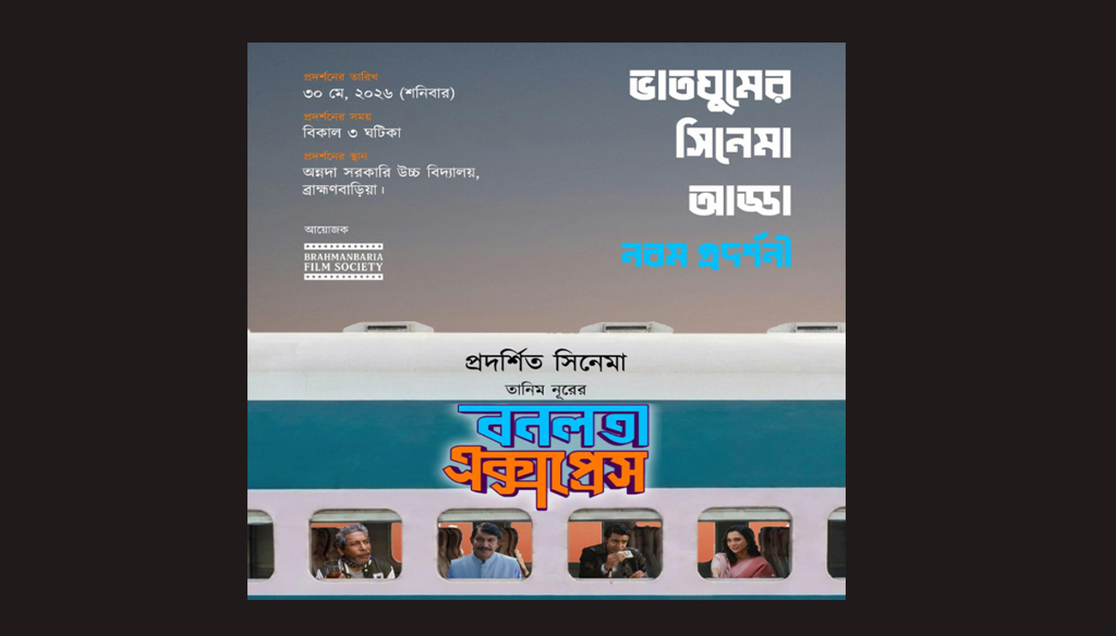 ব্রাহ্মণবাড়িয়ায় ‘বনলতা এক্সপ্রেস’- এর প্রদর্শনী বন্ধে প্রচারণার পর অনুমতি বাতিল