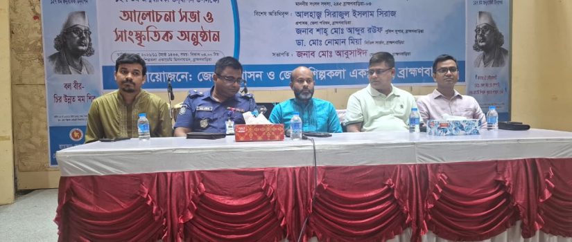 ব্রাহ্মণবাড়িয়ায় জাতীয় কবি নজরুলের ১২৭তম জন্মবার্ষিকী উদযাপন