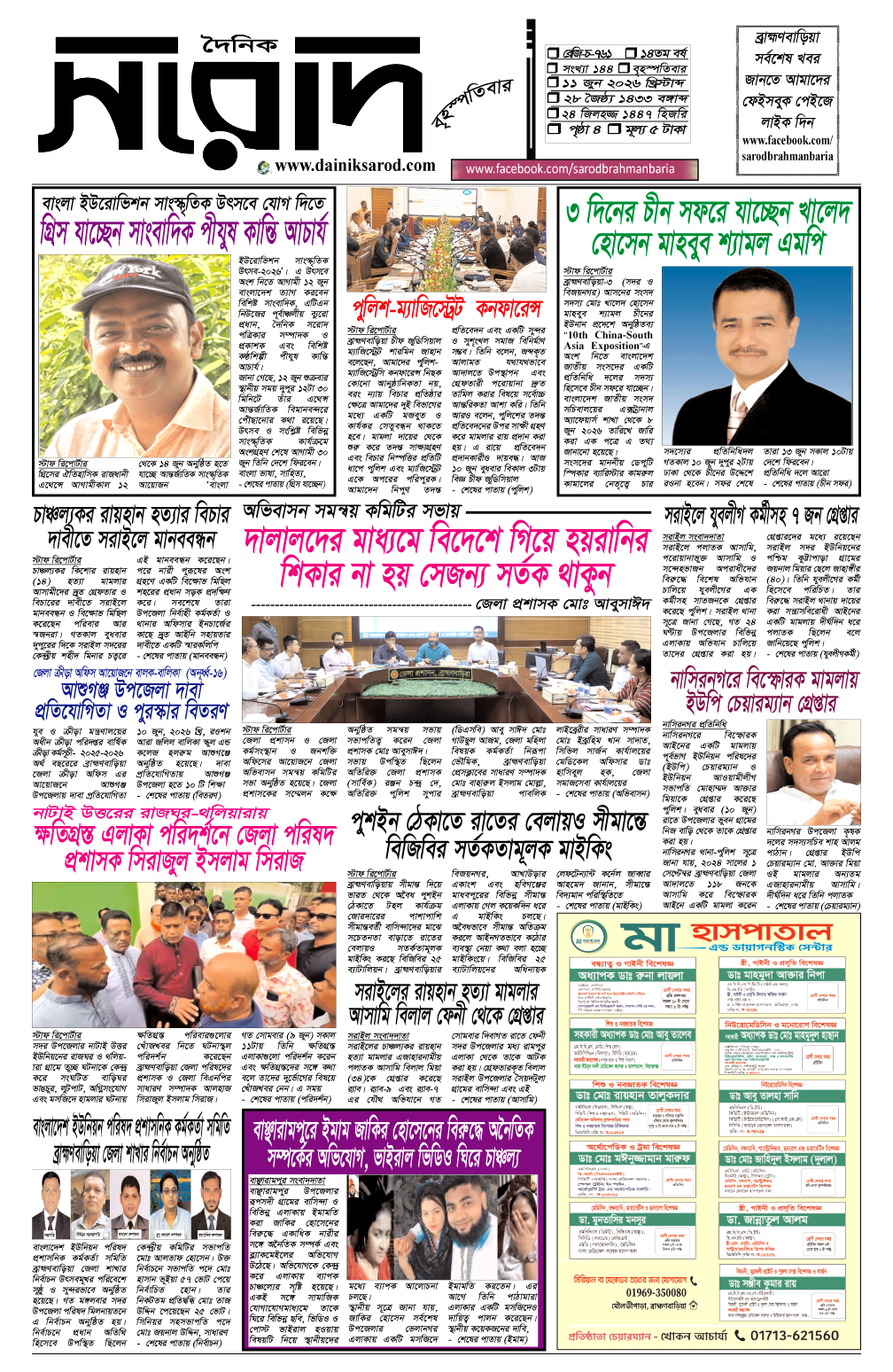 দৈনিক সরোদ, ১১ জুন ২০২৬ইং