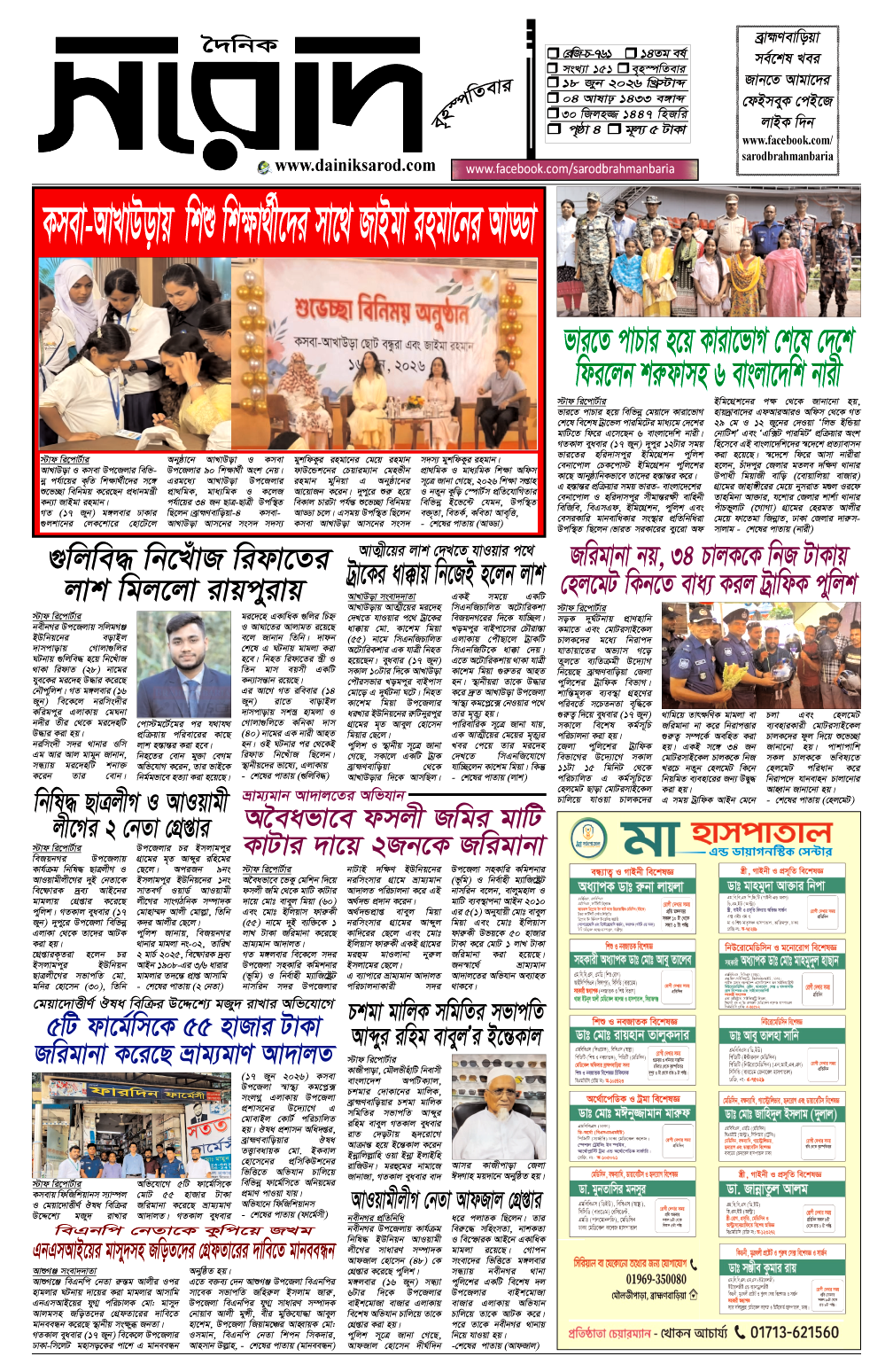 দৈনিক সরোদ, ১৮ জুন ২০২৬ইং