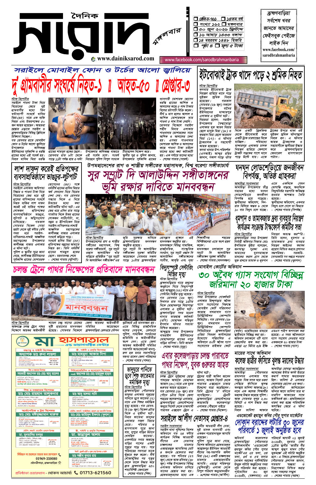 দৈনিক সরোদ, ৩০ জুন ২০২৬ইং
