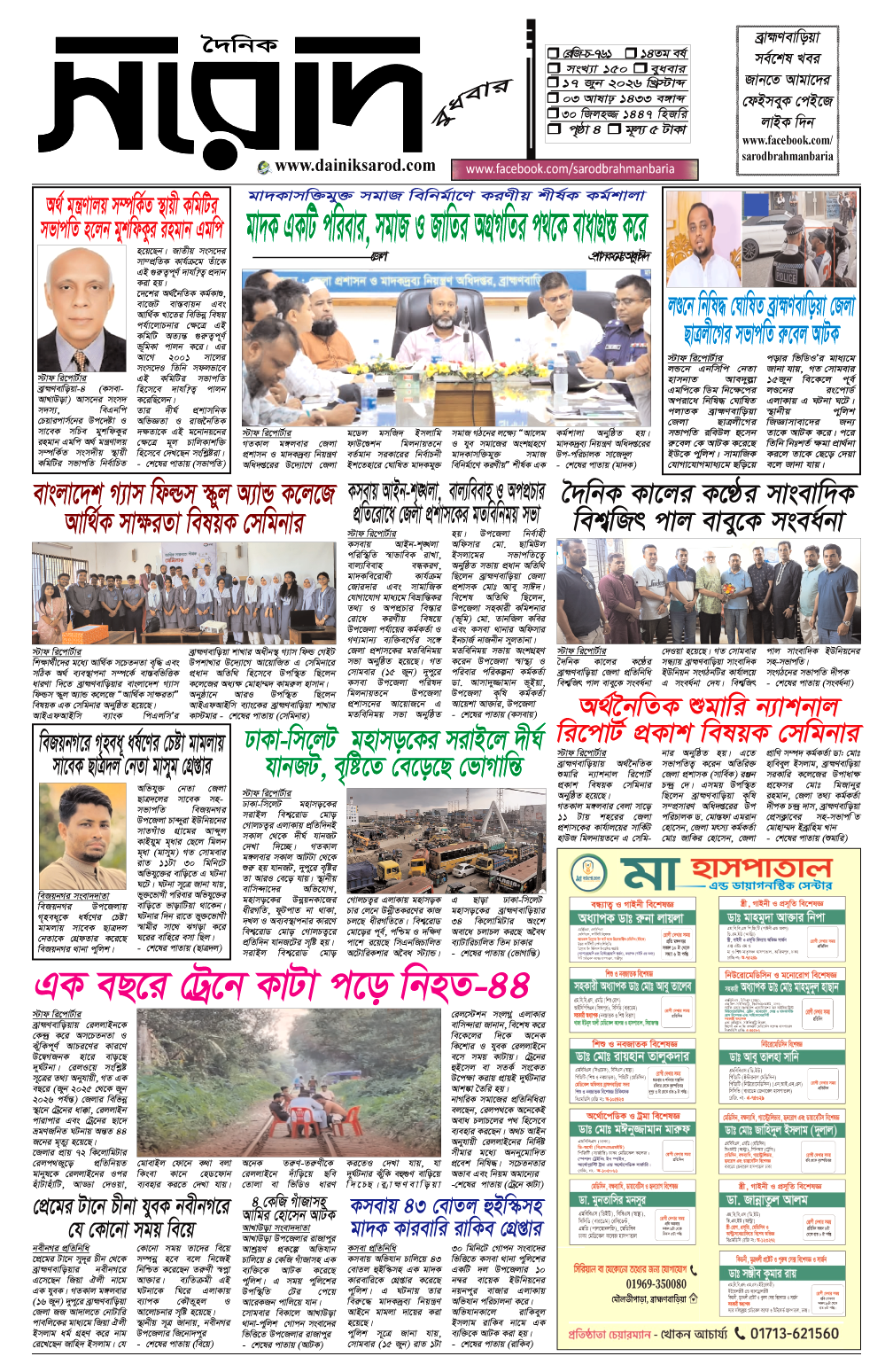 দৈনিক সরোদ, ১৭ জুন ২০২৬ইং