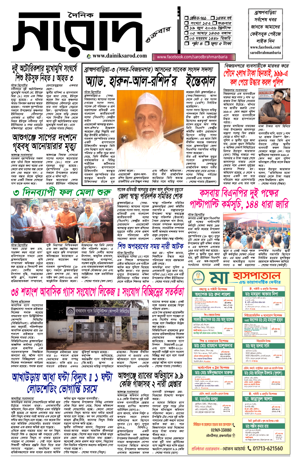 দৈনিক সরোদ, ১৯ জুন ২০২৬ইং