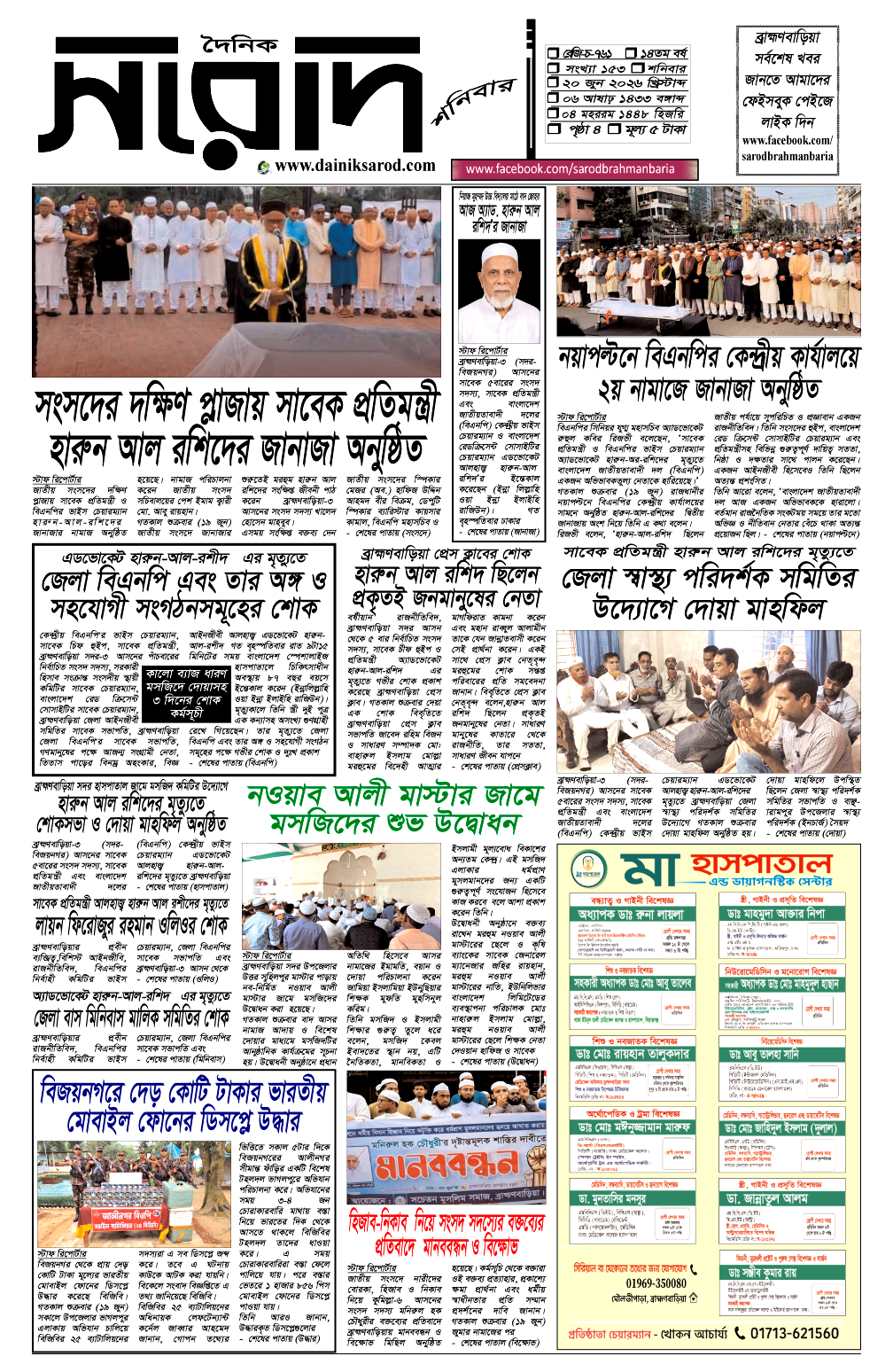 দৈনিক সরোদ, ২০ জুন ২০২৬ইং