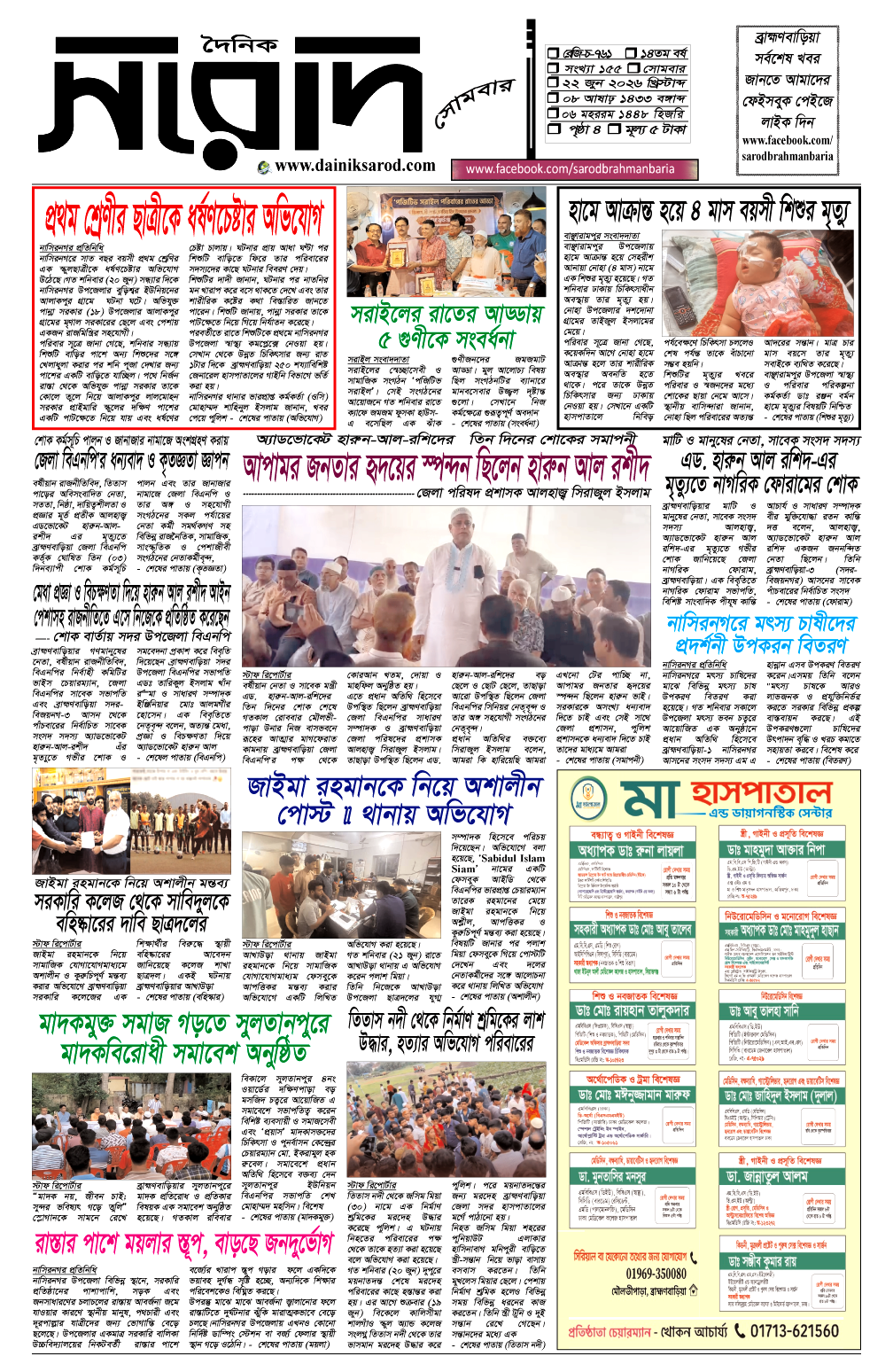 দৈনিক সরোদ, ২২ জুন ২০২৬ইং