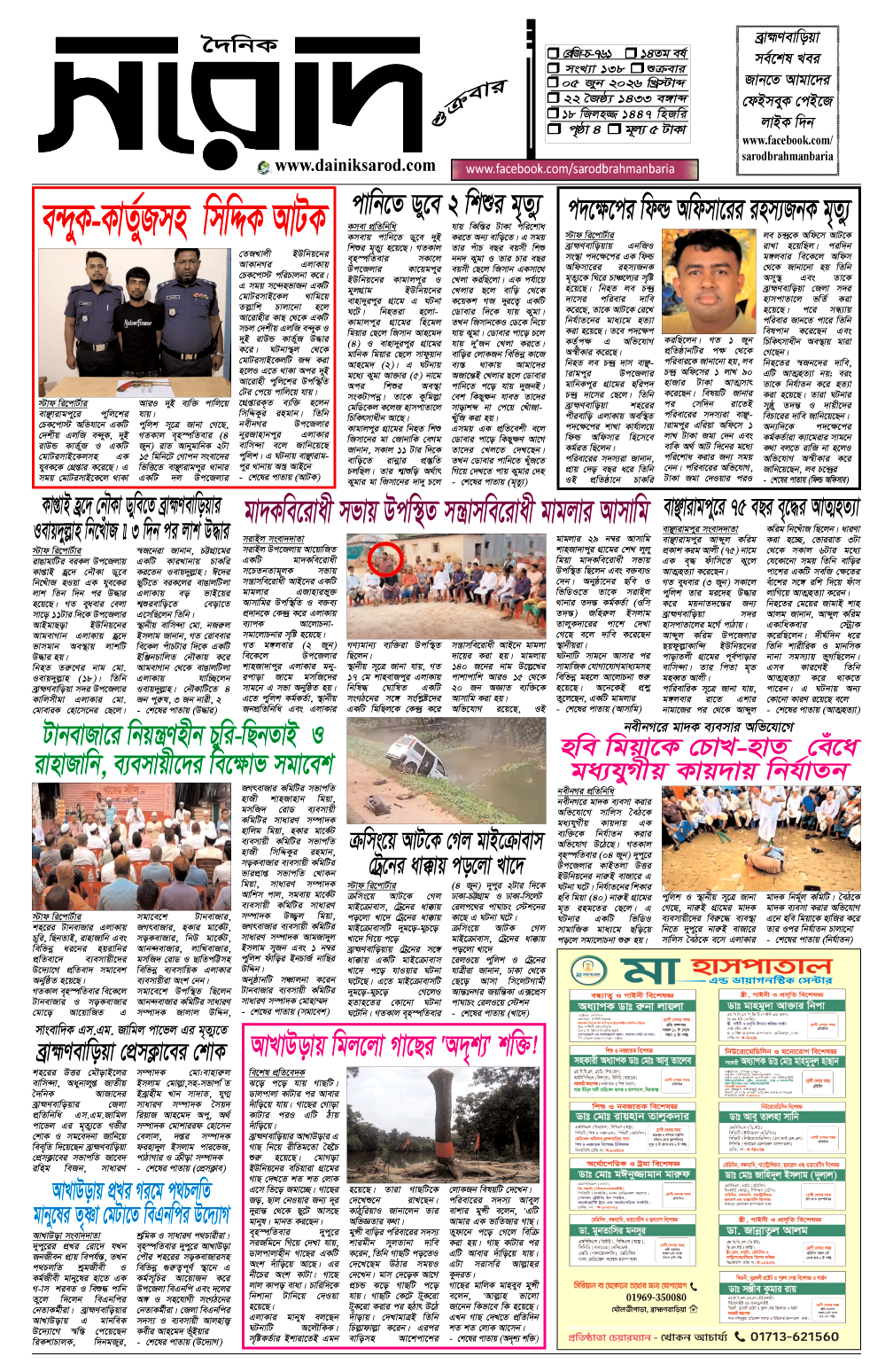 দৈনিক সরোদ, ৫ জুন ২০২৬ইং
