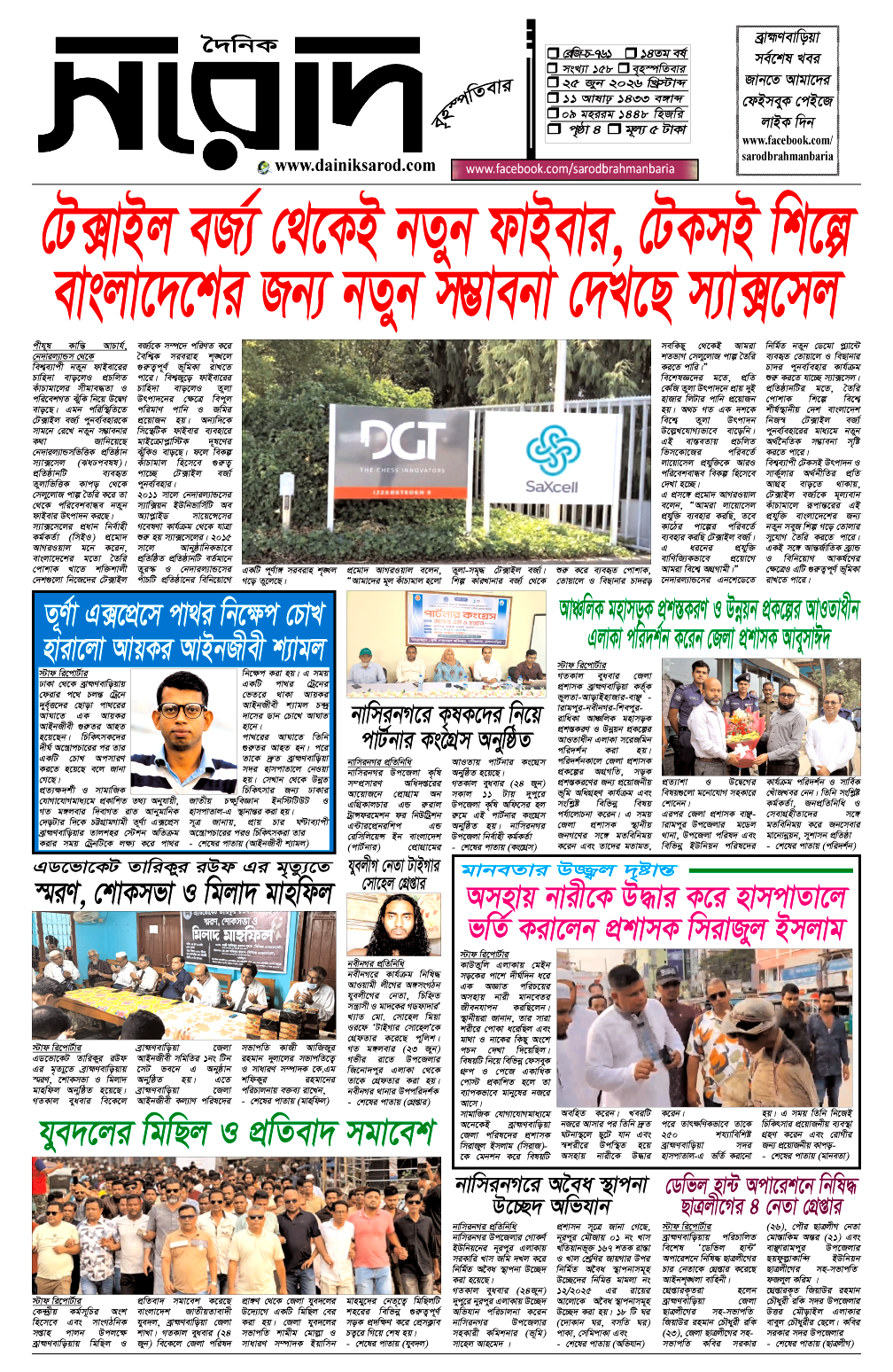 দৈনিক সরোদ, ২৫ জুন ২০২৬ইং