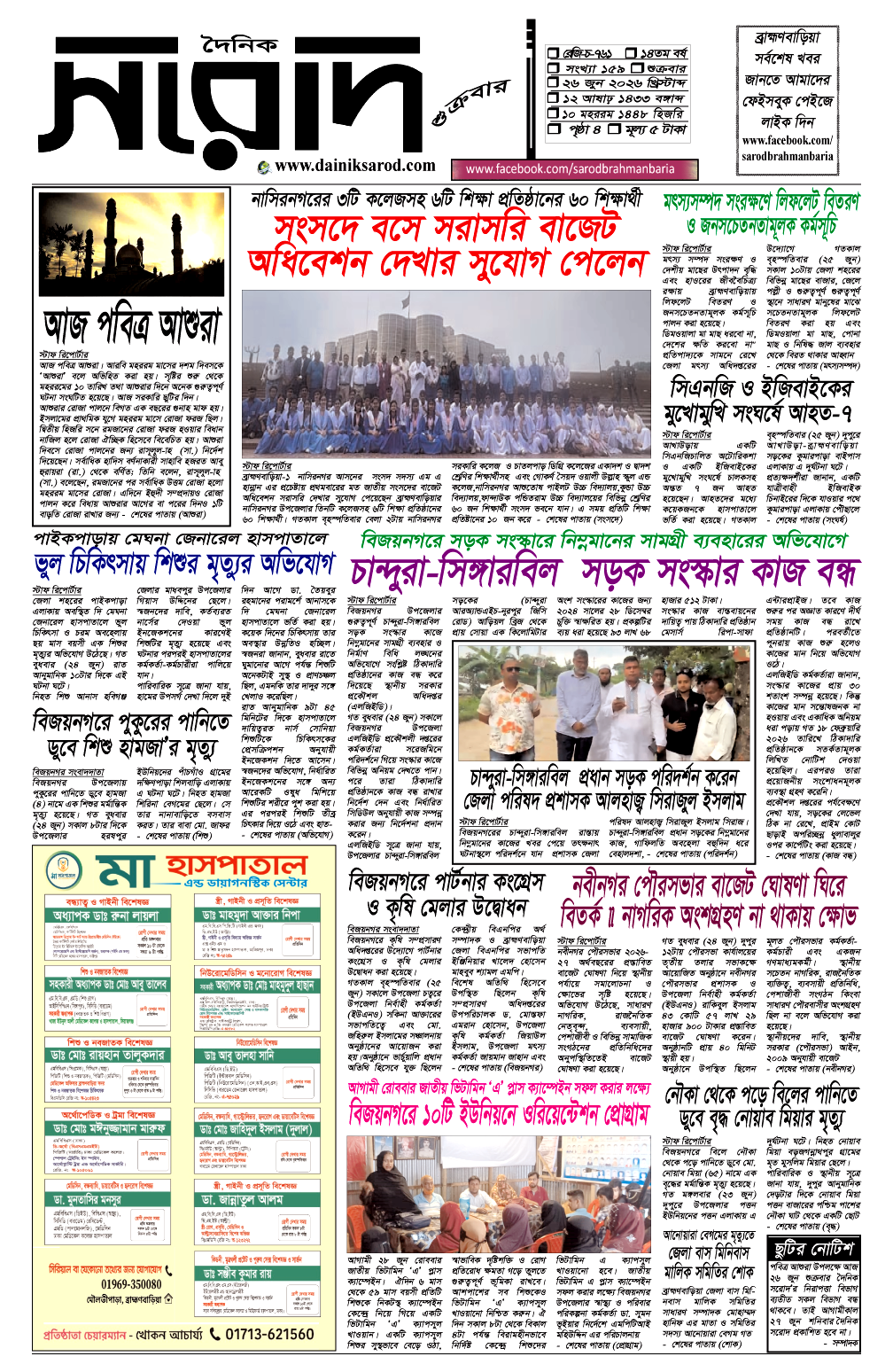 দৈনিক সরোদ, ২৬ জুুন ২০২৬ইং