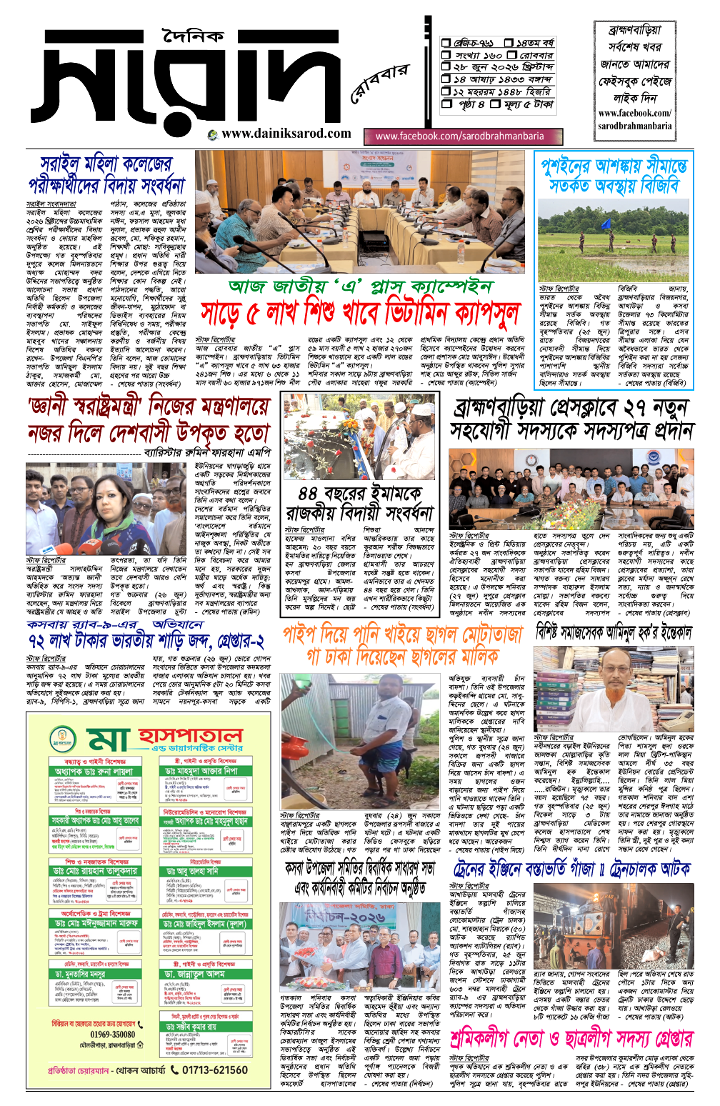দৈনিক সরোদ, ২৮ জুন ২০২৬ইং