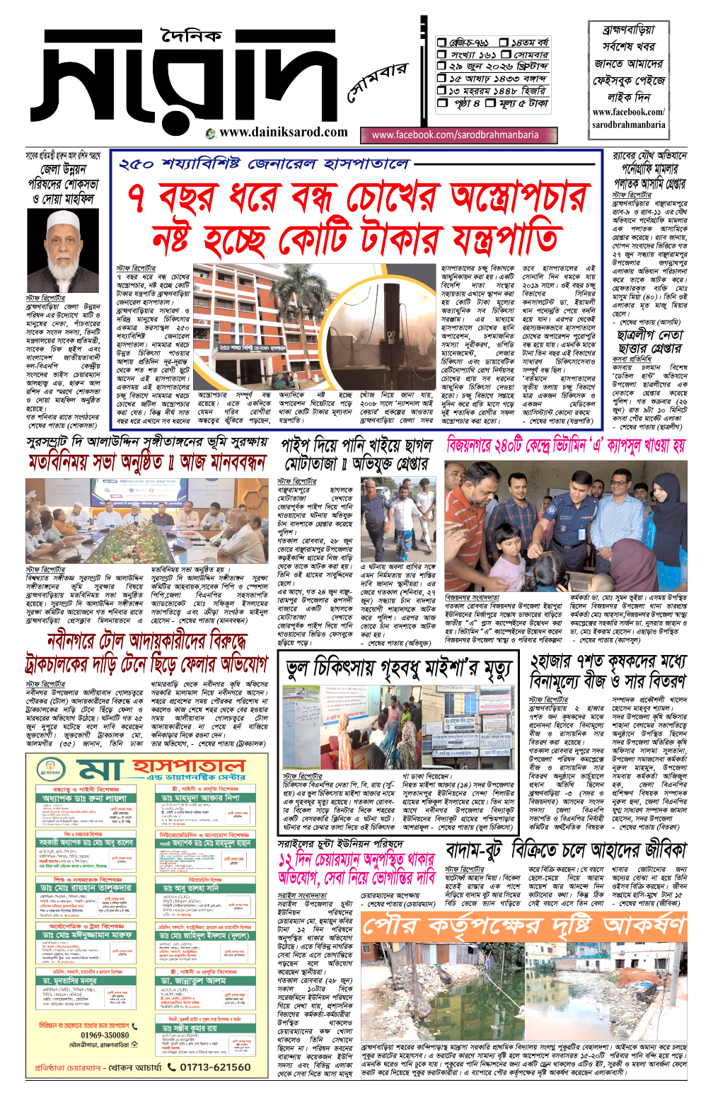 দৈনিক সরোদ, ২৯ জুন ২০২৬ইং