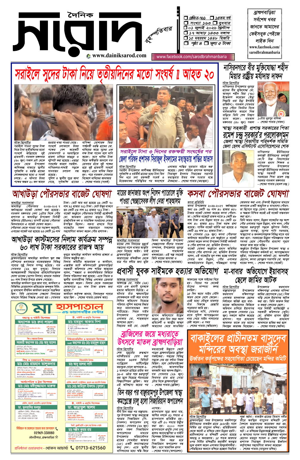 দৈনিক সরোদ, ১ জুলাই ২০২৬ইং