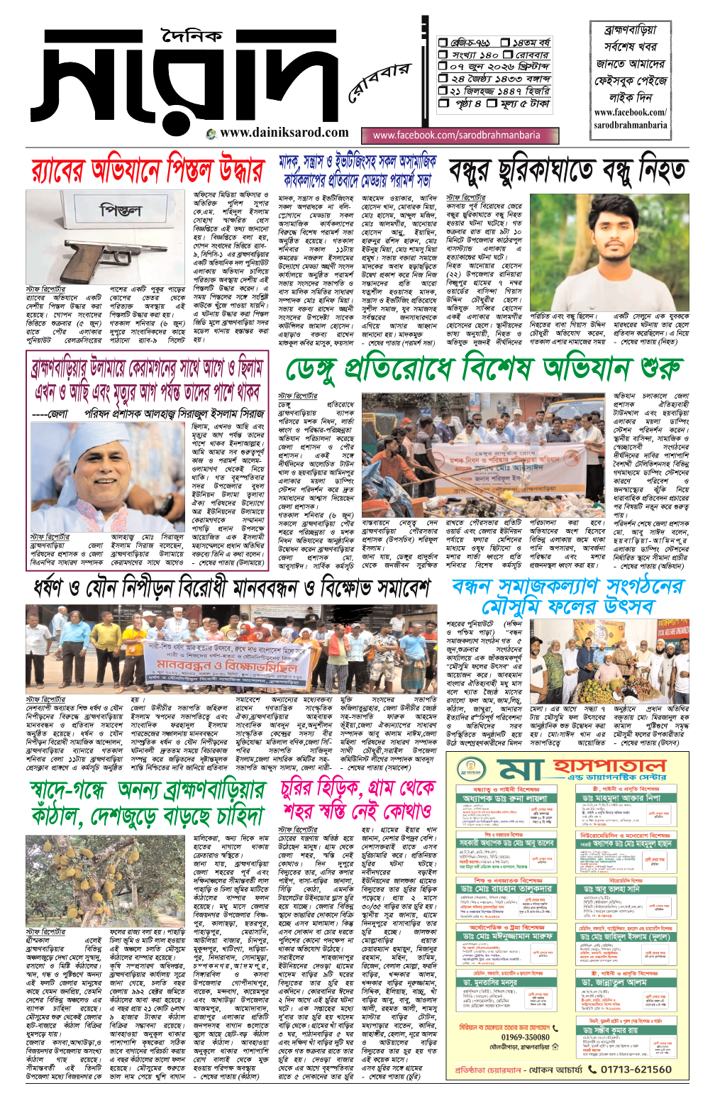 দৈনিক সরোদ, ৭ জুন ২০২৬ইং