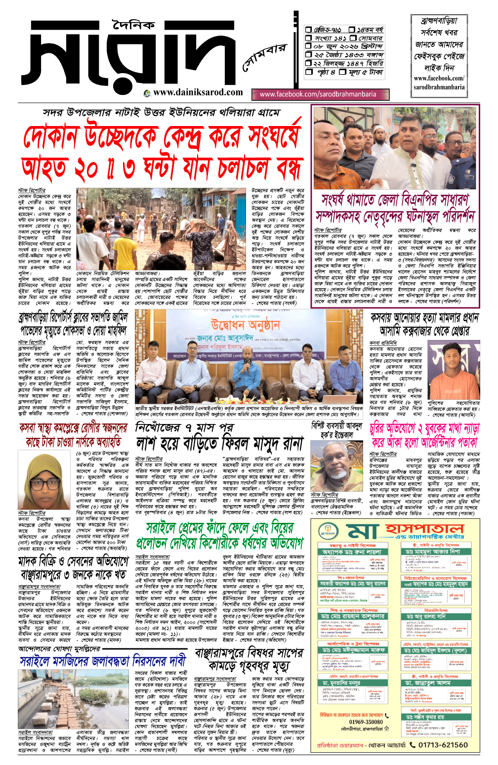 দৈনিক সরোদ, ৮ জুন ২০২৬ ইং