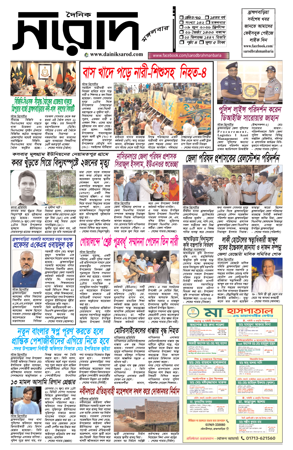 দৈনিক সরোদ, ৯ জুন ২০২৬ইং