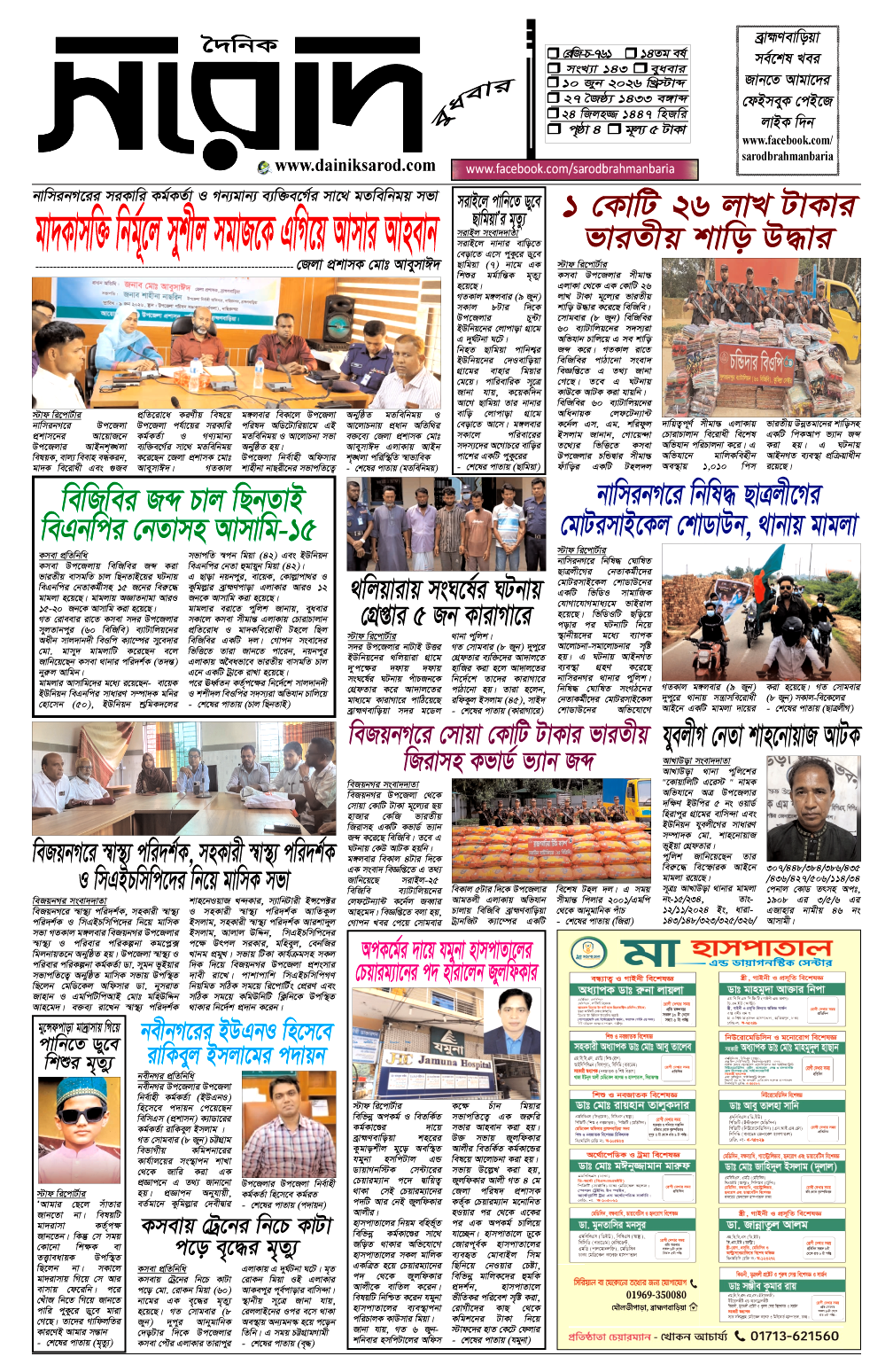 দৈনিক সরোদ, ১০ জুন ২০২৬ইং