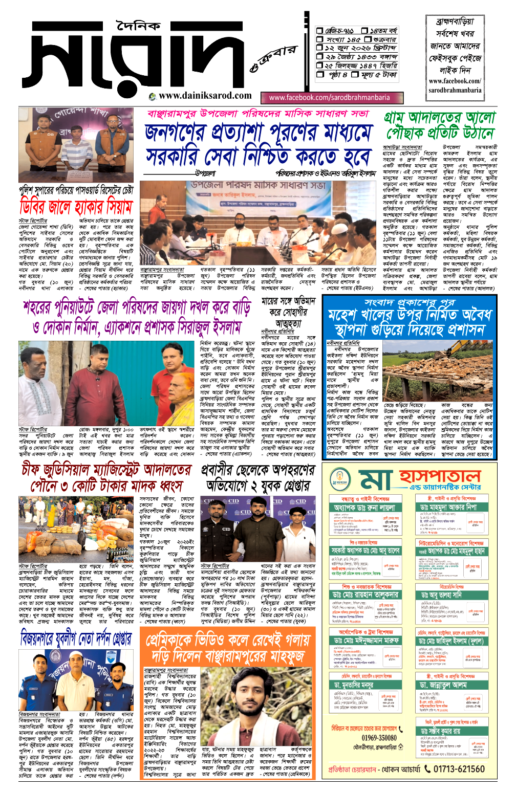 দৈনিক সরোদ, ১২ জুন ২০২৬ইং
