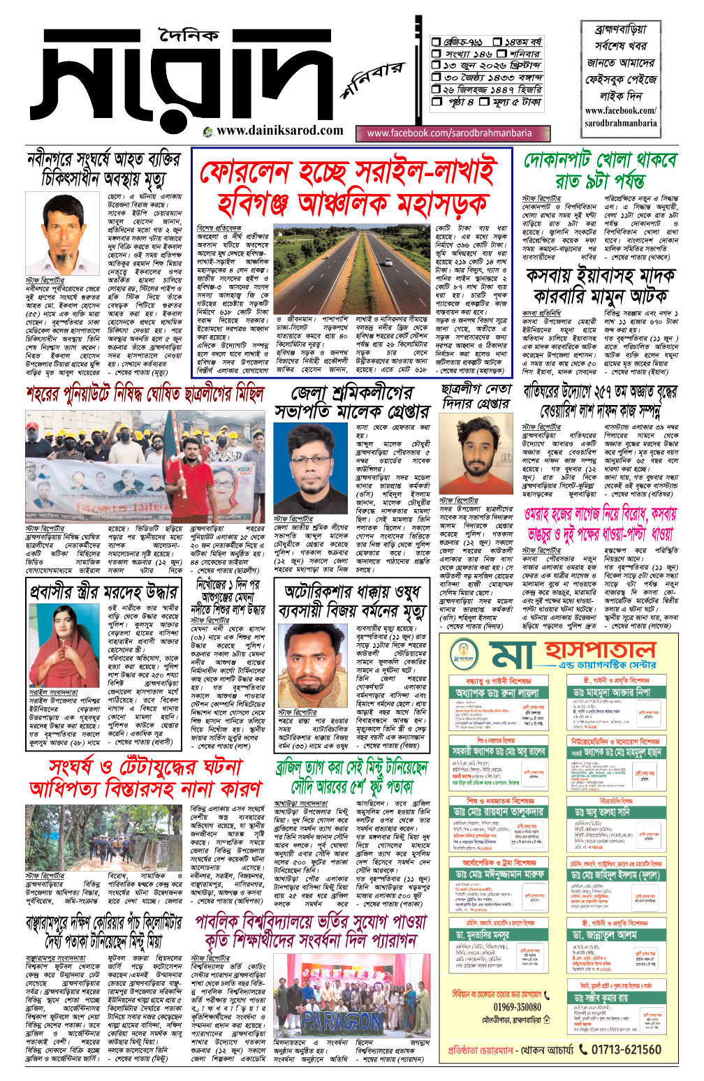দৈনিক সরোদ, ১৩ জুন ২০২৬ইং